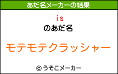 isのあだ名メーカー結果