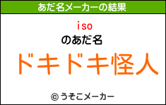 isoのあだ名メーカー結果