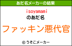 isoyamamiのあだ名メーカー結果