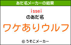 isseiのあだ名メーカー結果