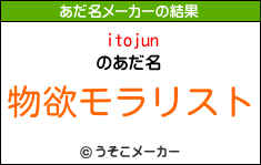 itojunのあだ名メーカー結果