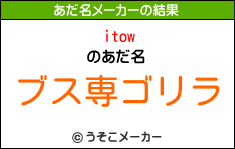 itowのあだ名メーカー結果