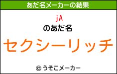 jAのあだ名メーカー結果