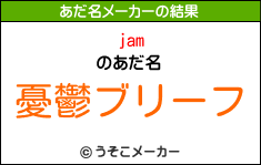 jamのあだ名メーカー結果