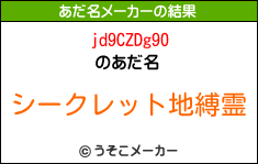 jd9CZDg90のあだ名メーカー結果