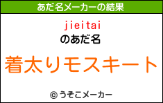 jieitaiのあだ名メーカー結果