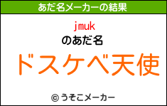 jmukのあだ名メーカー結果