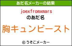 joexfromxmarsのあだ名メーカー結果
