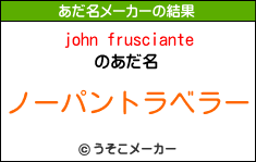 john fruscianteのあだ名メーカー結果