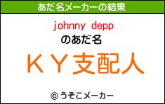 johnny deppのあだ名メーカー結果