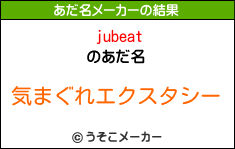 jubeatのあだ名メーカー結果