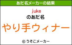 jukeのあだ名メーカー結果