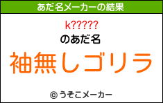 k?????のあだ名メーカー結果