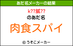 k??膩??のあだ名メーカー結果