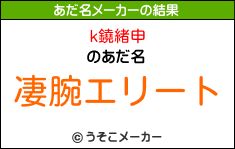 k鐃緒申のあだ名メーカー結果