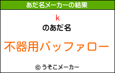 kのあだ名メーカー結果