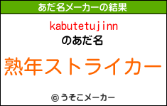 kabutetujinnのあだ名メーカー結果