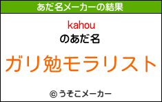 kahouのあだ名メーカー結果