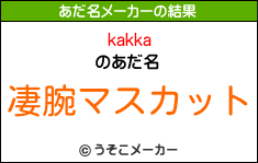 kakkaのあだ名メーカー結果