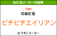 kanのあだ名メーカー結果