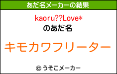 kaoru??Love*のあだ名メーカー結果