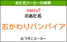 kaoru?のあだ名メーカー結果