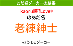 kaoru膣?Love*のあだ名メーカー結果