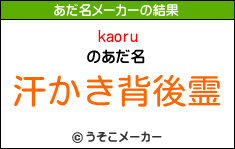 kaoruのあだ名メーカー結果