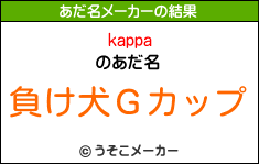 kappaのあだ名メーカー結果