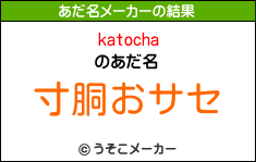 katochaのあだ名メーカー結果