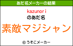 kazunoriのあだ名メーカー結果