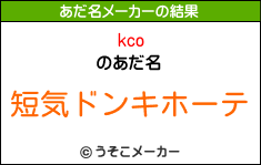 kcoのあだ名メーカー結果