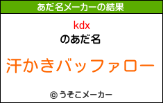 kdxのあだ名メーカー結果