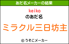 keikoのあだ名メーカー結果