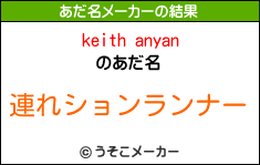 keith anyanのあだ名メーカー結果