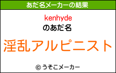 kenhydeのあだ名メーカー結果