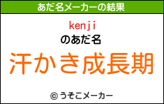 kenjiのあだ名メーカー結果