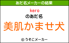 keroのあだ名メーカー結果