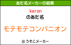 keronのあだ名メーカー結果