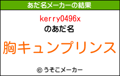kerry0496xのあだ名メーカー結果