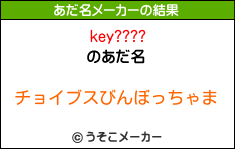 key????のあだ名メーカー結果