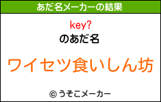 key?のあだ名メーカー結果