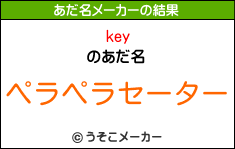 keyのあだ名メーカー結果