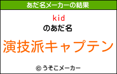 kid¾；のあだ名メーカー結果