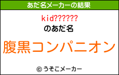 kid??????のあだ名メーカー結果