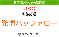 kid???のあだ名メーカー結果