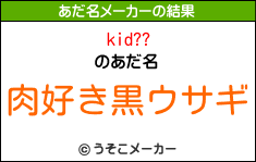 kid??のあだ名メーカー結果