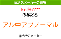 kid膀????のあだ名メーカー結果