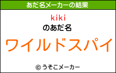 kikiのあだ名メーカー結果