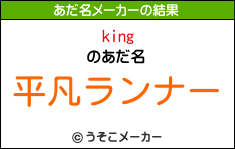 kingのあだ名メーカー結果